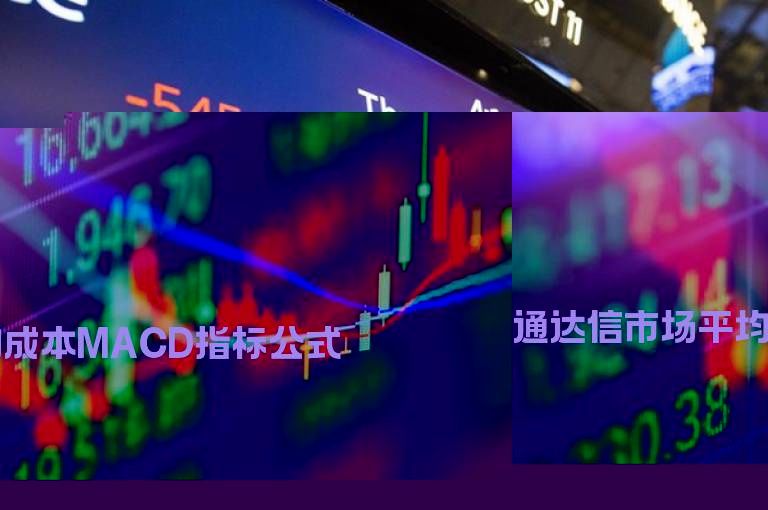 通达信市场平均成本MACD指标公式