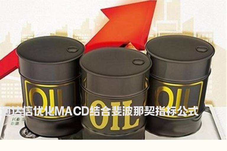 通达信优化MACD结合斐波那契指标公式