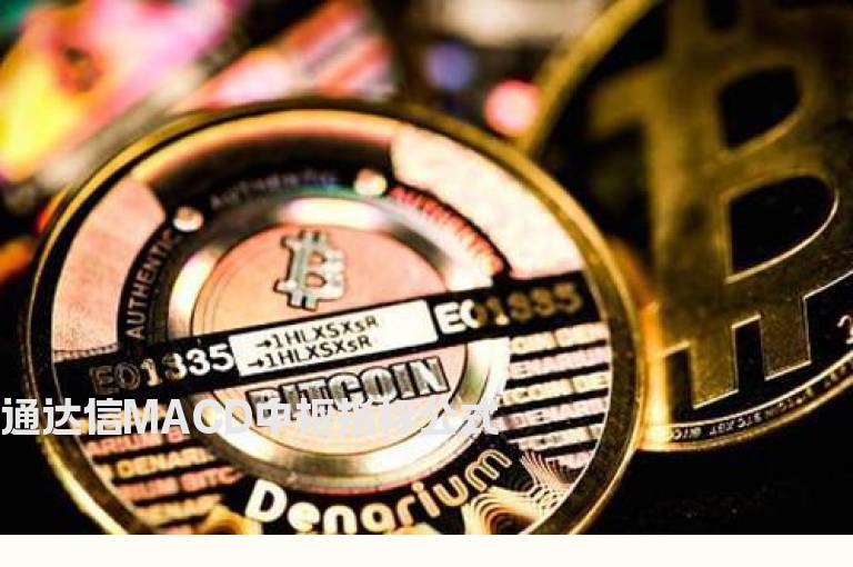 通达信MACD中枢指标公式