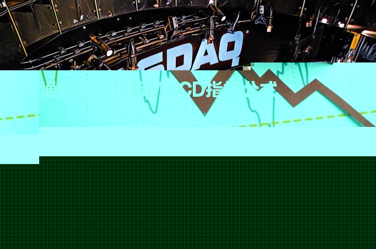 通达信美化版MACD指标公式