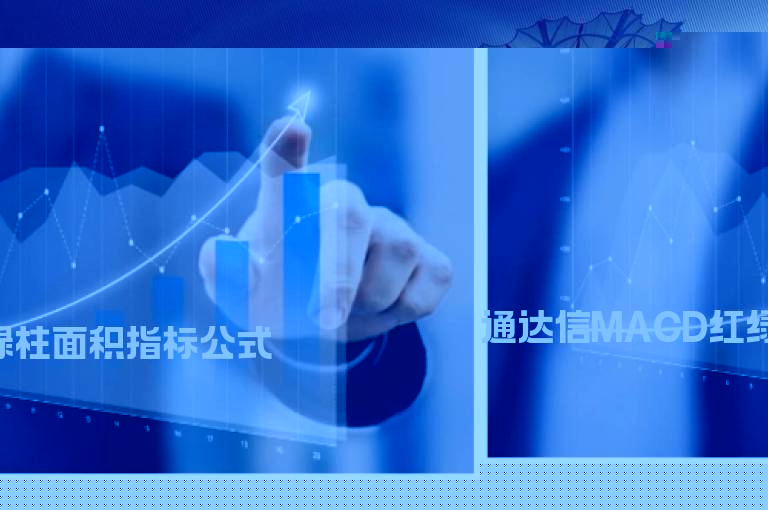 通达信MACD红绿柱面积指标公式