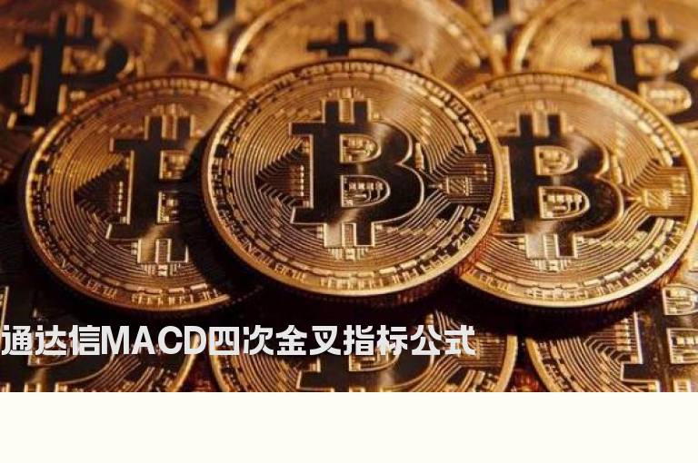 通达信MACD四次金叉指标公式