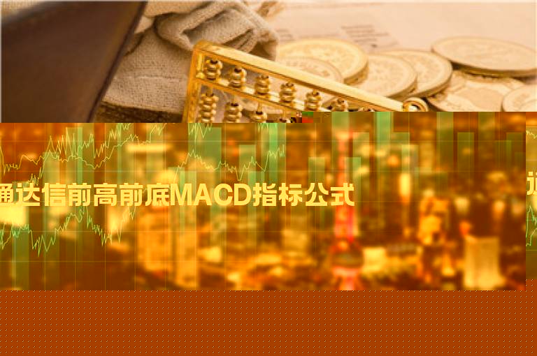 通达信前高前底MACD指标公式