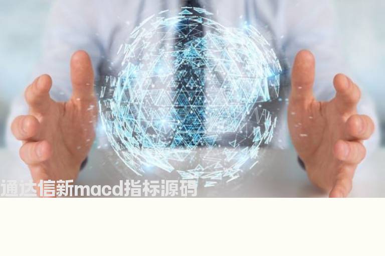 通达信新macd指标源码