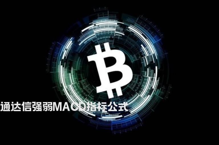 通达信强弱MACD指标公式