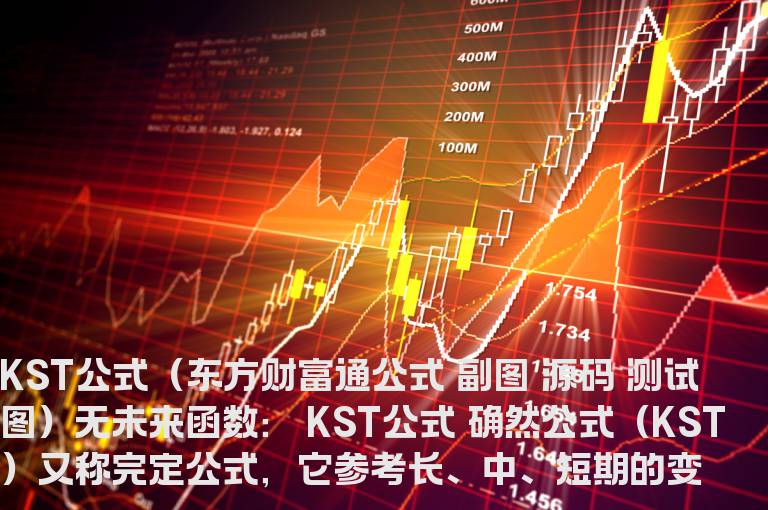 KST公式（东方财富通公式 副图 源码 测试图）无未来函数