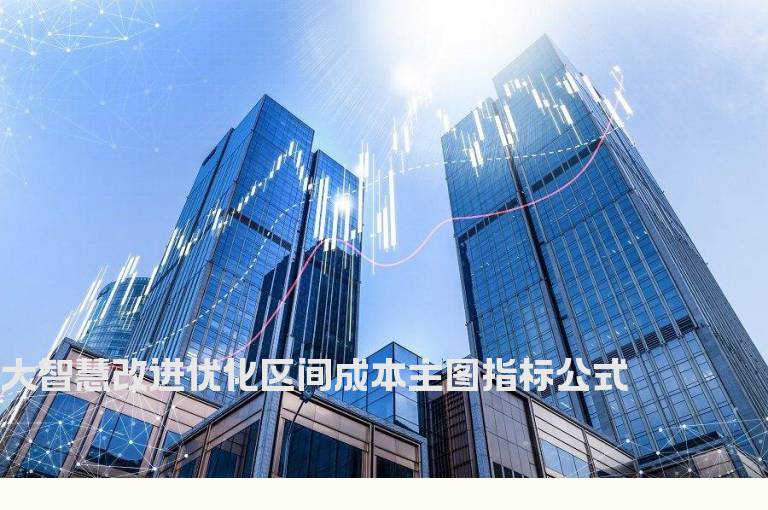 大智慧改进优化区间成本主图指标公式