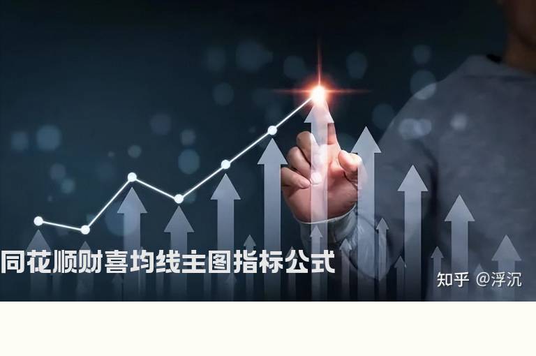 同花顺财喜均线主图指标公式