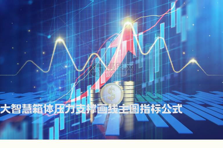 大智慧箱体压力支撑画线主图指标公式