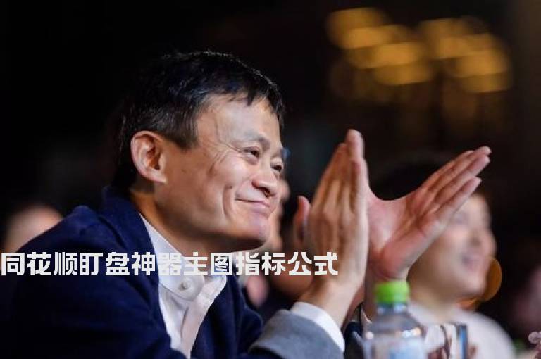 同花顺盯盘神器主图指标公式