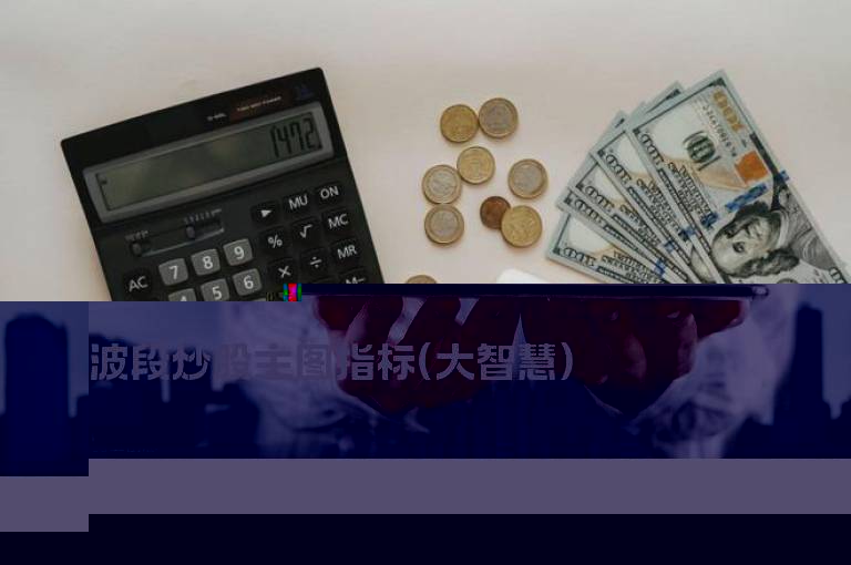 波段炒股主图指标(大智慧)