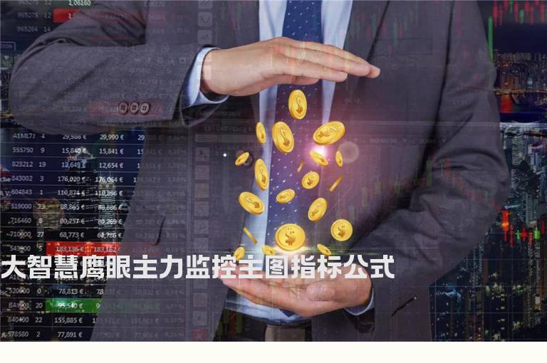 大智慧鹰眼主力监控主图指标公式