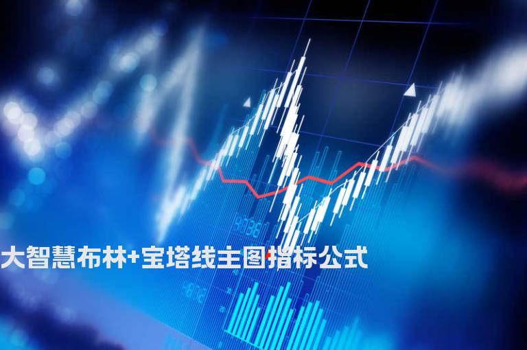 大智慧布林+宝塔线主图指标公式