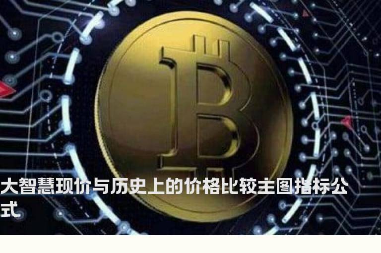 大智慧现价与历史上的价格比较主图指标公式