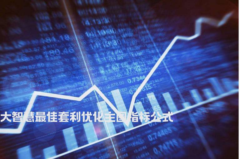 大智慧最佳套利优化主图指标公式