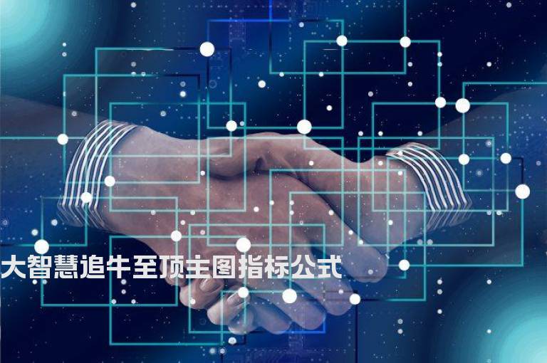 大智慧追牛至顶主图指标公式