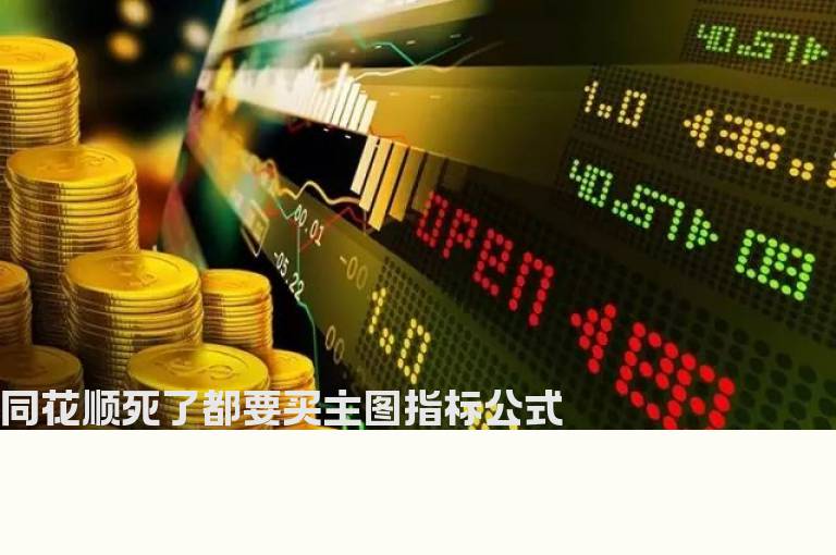 同花顺死了都要买主图指标公式