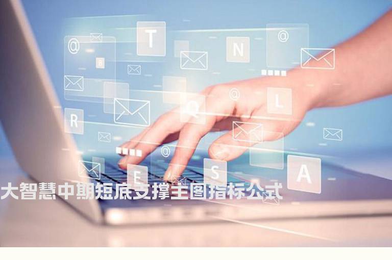 大智慧中期短底支撑主图指标公式