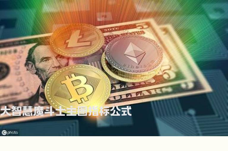 大智慧魔斗士主图指标公式