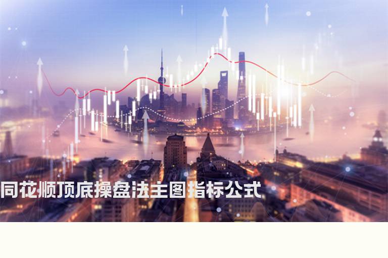 同花顺顶底操盘法主图指标公式