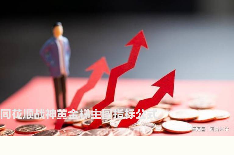 同花顺战神黄金梯主图指标公式