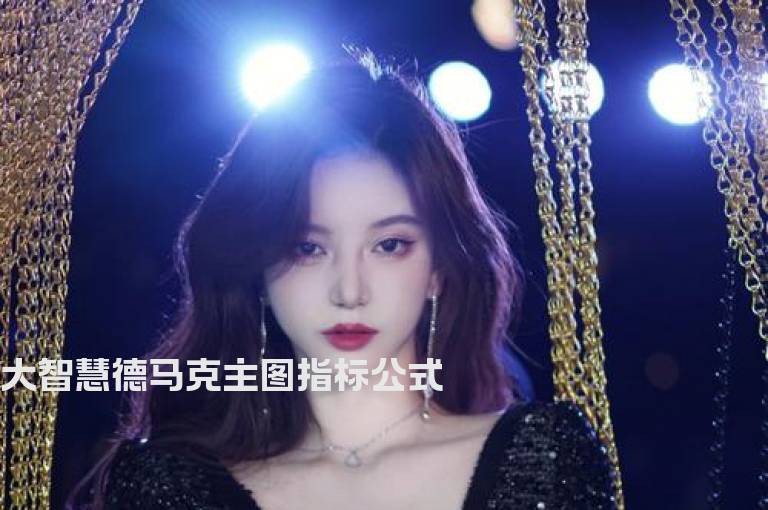 大智慧德马克主图指标公式