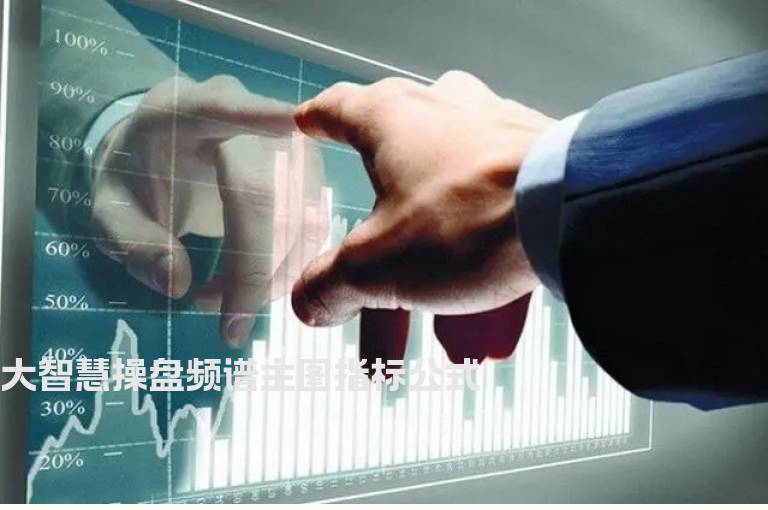 大智慧操盘频谱主图指标公式