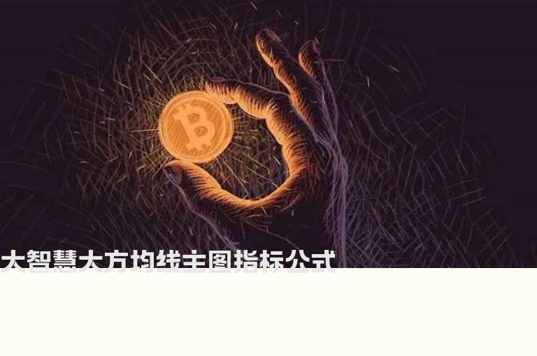 大智慧大方均线主图指标公式