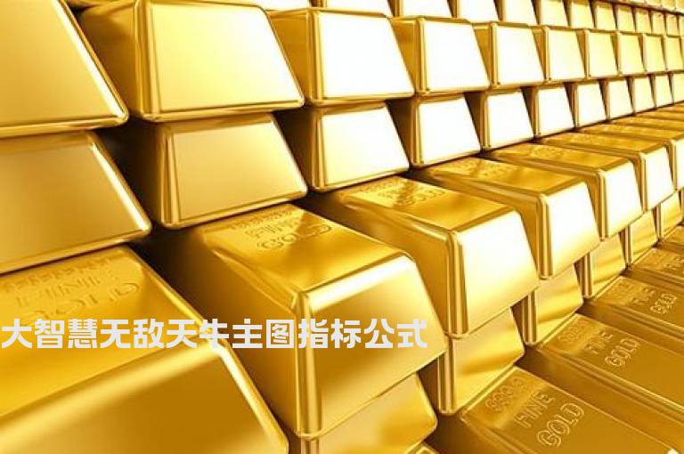 大智慧无敌天牛主图指标公式