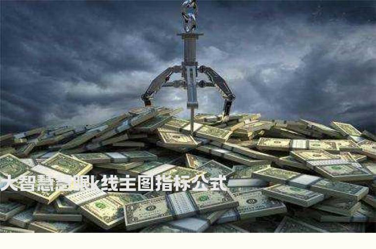 大智慧慧眼k线主图指标公式