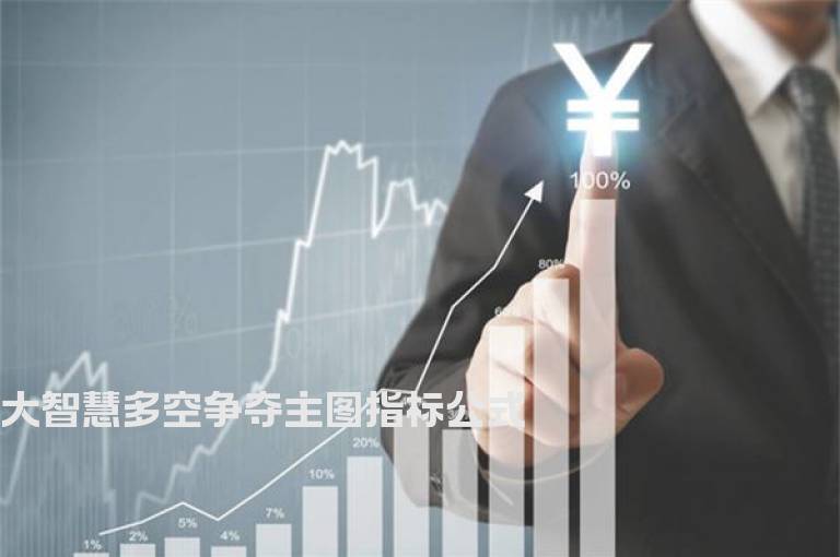 大智慧多空争夺主图指标公式