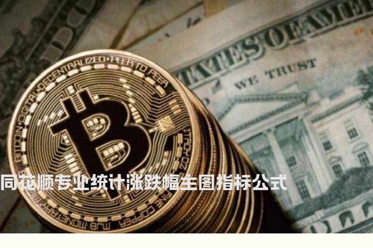 同花顺专业统计涨跌幅主图指标公式