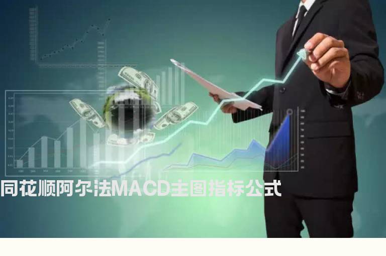 同花顺阿尔法MACD主图指标公式