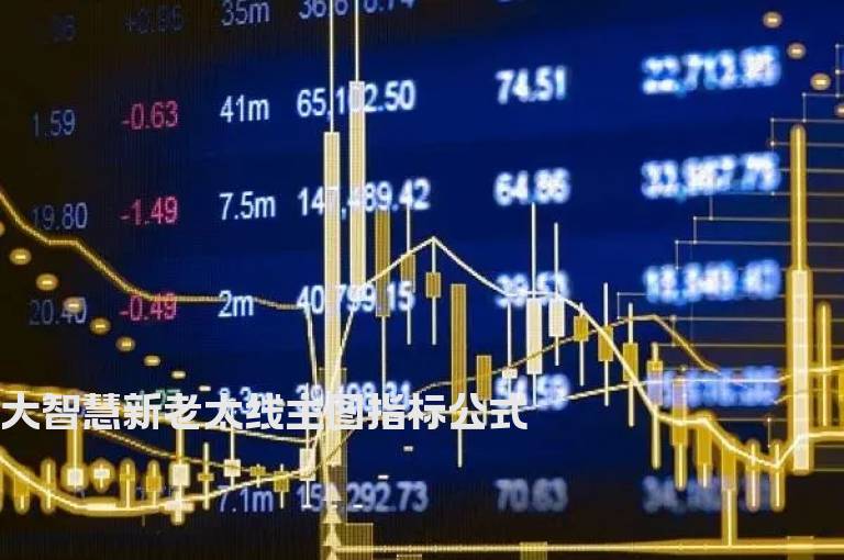 大智慧新老太线主图指标公式