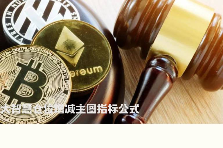 大智慧仓位增减主图指标公式