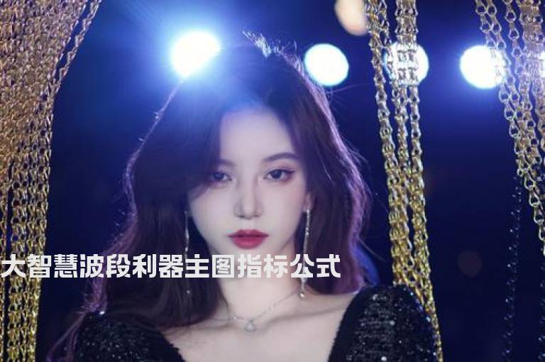 大智慧波段利器主图指标公式