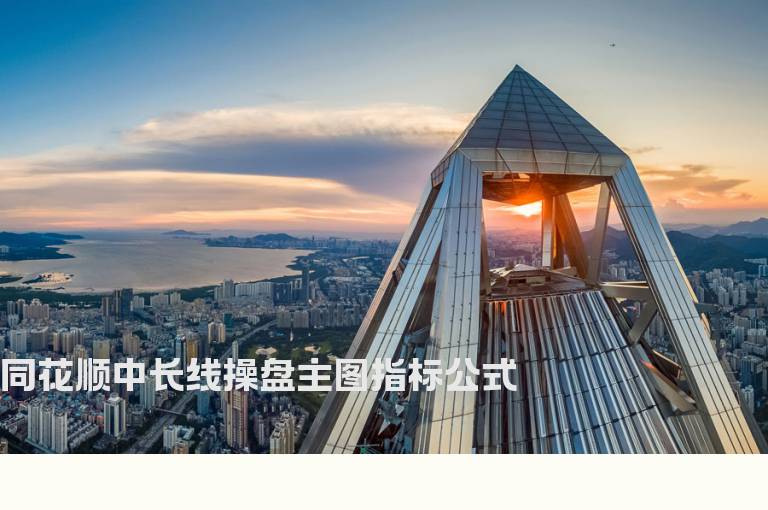 同花顺中长线操盘主图指标公式
