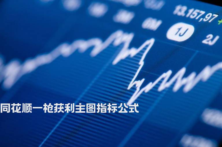 同花顺一枪获利主图指标公式