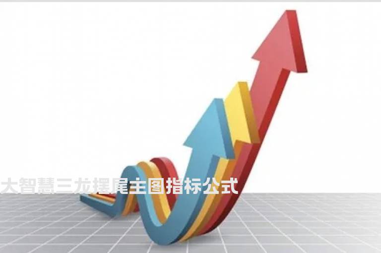 大智慧三龙摆尾主图指标公式