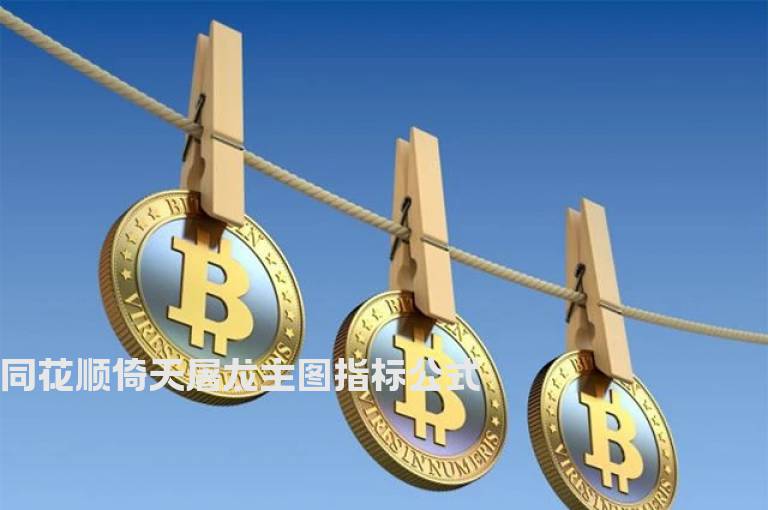 同花顺倚天屠龙主图指标公式