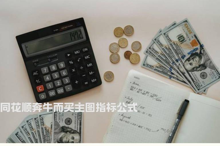 同花顺奔牛而买主图指标公式