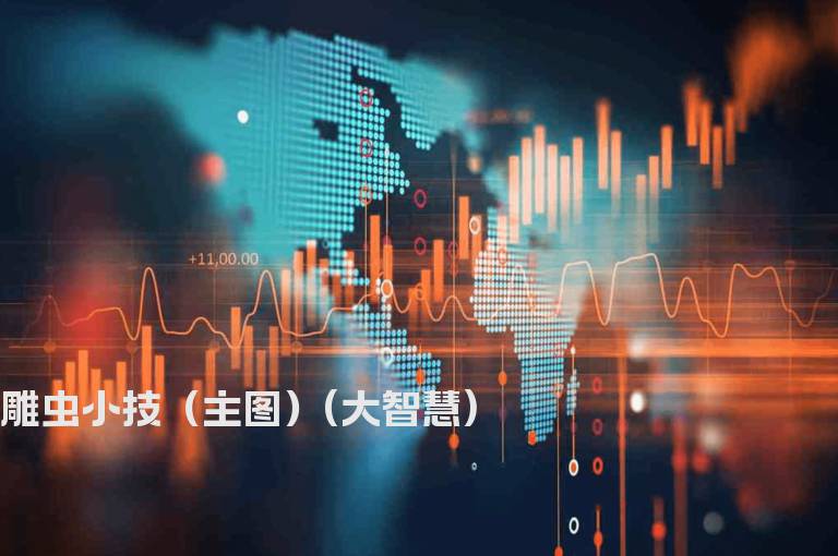 雕虫小技（主图）(大智慧)