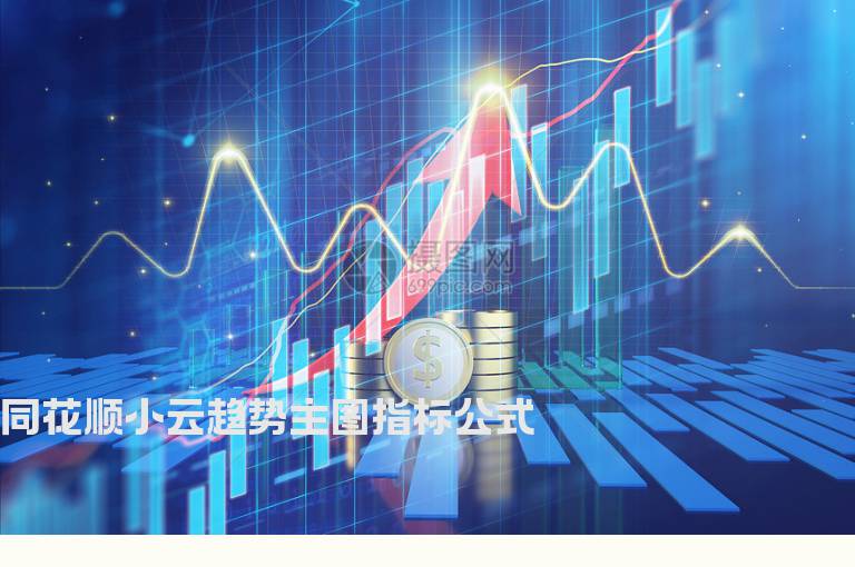 同花顺小云趋势主图指标公式