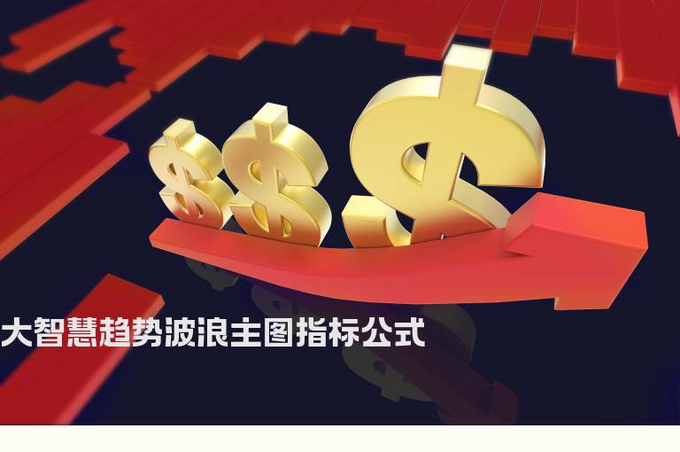 大智慧趋势波浪主图指标公式