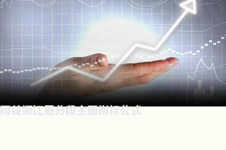 同花顺江恩分段主图指标公式