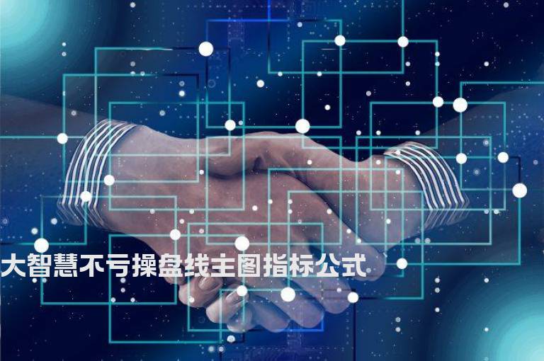 大智慧不亏操盘线主图指标公式