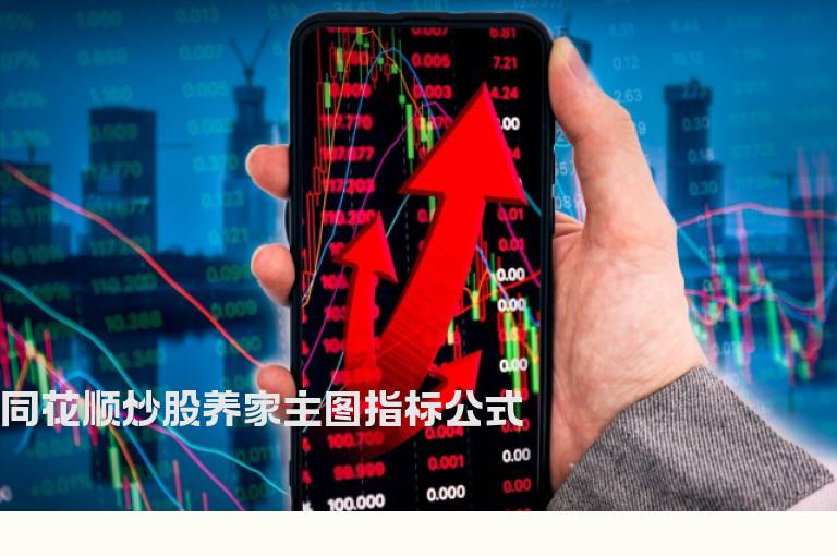 同花顺炒股养家主图指标公式