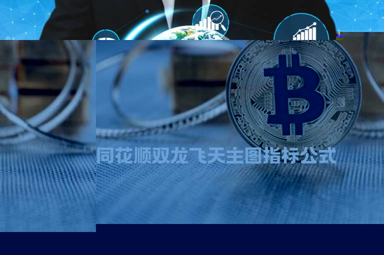 同花顺双龙飞天主图指标公式
