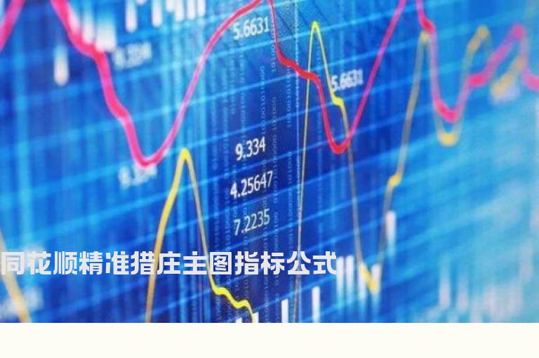 同花顺精准猎庄主图指标公式