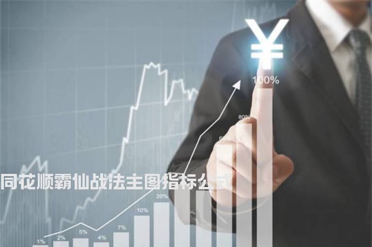 同花顺霸仙战法主图指标公式